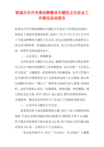 街道办召开市委巡察整改专题民主生活会工作情况总结报告