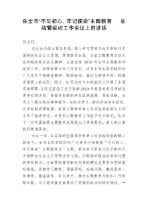 在全市不忘初心牢记使命主题教育总结暨组织工作会议上的讲话