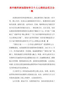 高中教师参加国培学习个人心得体会范文多篇