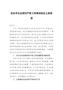 在全市企业知识产权工作培训会议上的讲话