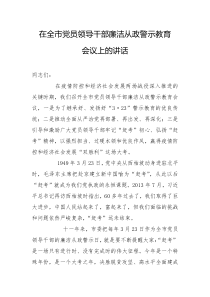 在全市党员领导干部廉洁从政警示教育会议上的讲话