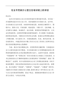 在全市党政办公室主任培训班上的讲话