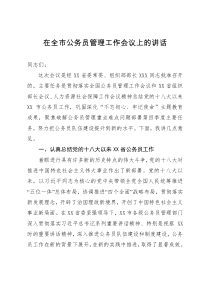 在全市公务员管理工作会议上的讲话