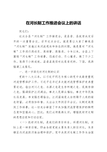 在河长制工作推进会议上的讲话