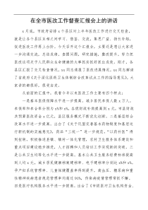 在全市医改工作督查汇报会上的讲话