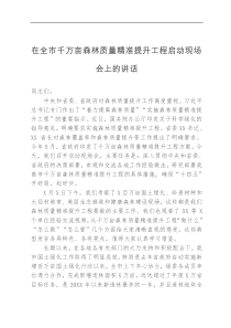 在全市千万亩森林质量精准提升工程启动现场会上的讲话