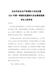 在全市安全生产和消防工作会议暨2021年第一季度防范重特大安全事故视频会议上的讲话