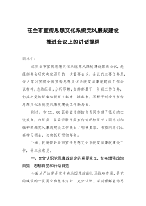 在全市宣传思想文化系统党风廉政建设推进会上的讲话