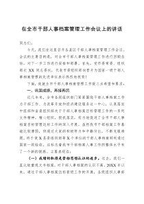 在全市干部人事档案管理工作会议上的讲话