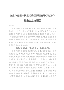 在全市房屋产权登记确权颁证清零行动工作推进会上的讲话