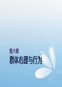 管理心理学06群体心理与行为