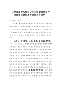 在全市政府系统办公室主任暨政府工作报告培训会议上的交流发言提纲