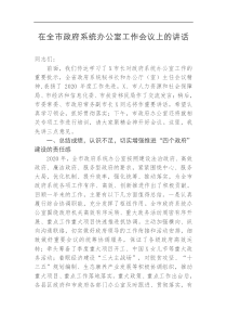 在全市政府系统办公室工作会议上的讲话