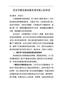 在全市新任政协委员培训班上的讲话