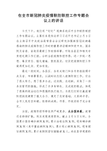 在全市新冠肺炎疫情联防联控工作专题会议上的讲话