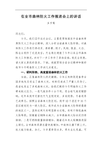 在全市森林防火工作推进会上的讲话