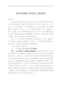 在全市民政工作会议上的讲话