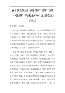 在全市民营经济两个健康提升行动暨一联三帮保企稳业专项行动工作会议上的讲话