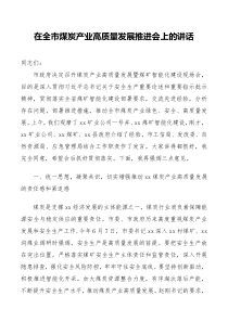 在全市煤炭产业高质量发展推进会上的讲话