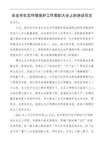 在全市生态环境保护工作表彰大会上的讲话范文