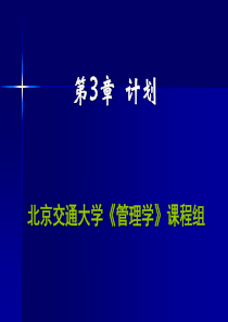 管理学计划内容