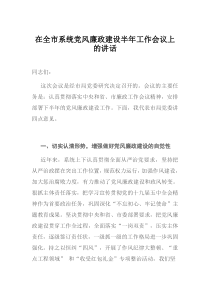 在全市系统党风廉政建设半年工作会议上的讲话