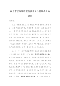 在全市统战调研宣传信息工作座谈会上的讲话