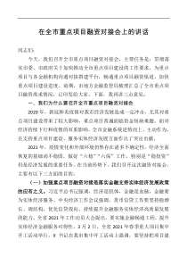 在全市重点项目融资对接会上的讲话