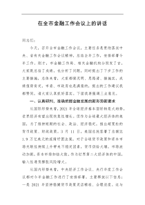 在全市金融工作会议上的讲话