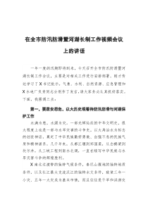 在全市防汛防滑暨河湖长制工作视频会议上的讲话