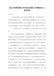 在全市预防青少年违法犯罪工作推进会上的讲话