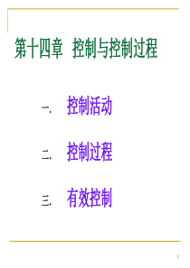 管理学课件14 控制与控制过程