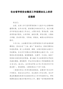 在全省学校安全稳定工作视频会议上的讲话提纲