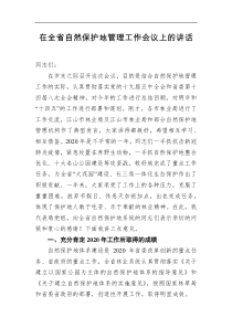 在全省自然保护地管理工作会议上的讲话