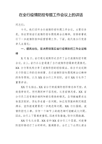 在全行疫情防控专题工作会议上的讲话