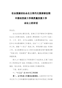 在全面建设社会主义现代化国家新征程中推动民政工作高质量发展工作会议上的讲话