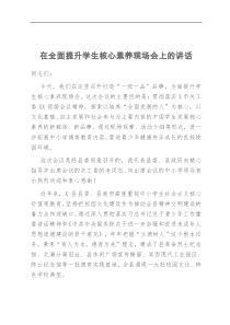 在全面提升学生核心素养现场会上的讲话