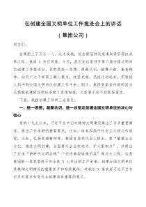 在创建全国文明单位工作推进会上的讲话集团公司