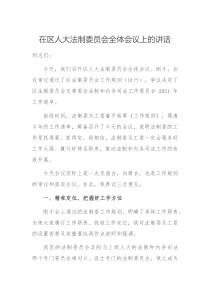 在区人大法制委员会全体会议上的讲话