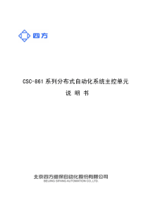 CSC-861系列分布式自动化系统主控单元说明书(0SF4600