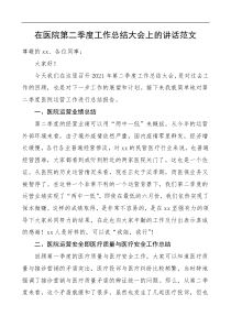 在医院第二季度工作总结大会上的讲话