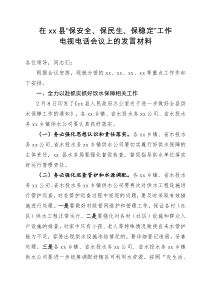 在县保安全保民生保稳定工作电视电话会议上的发言材料