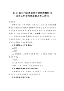 在县农村饮水安全持续保障暨防汛抗旱工作视频调度会上的主持词暨发言材料