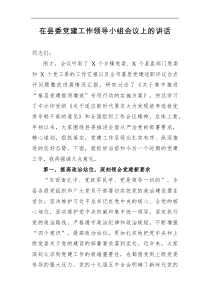 在县委党建工作领导小组会议上的讲话