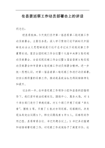 在县委巡察工作动员部署会上的讲话