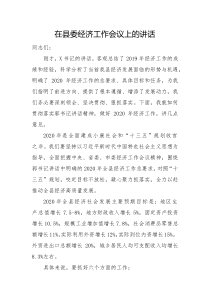 在县委经济工作会议上的讲话