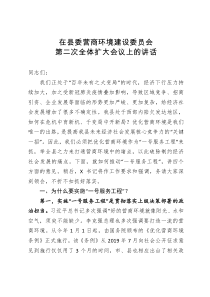 在县委营商环境建设委员会第二次全体扩大会议上的讲话