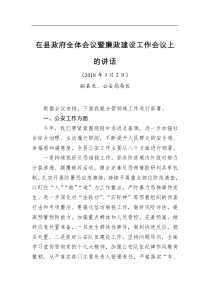 在县政府全体会议暨廉政建设工作会议上的讲话