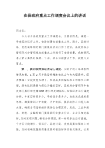 在县政府重点工作调度会议上的讲话