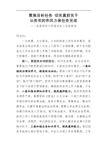 在县经济工作座谈会上总结讲话